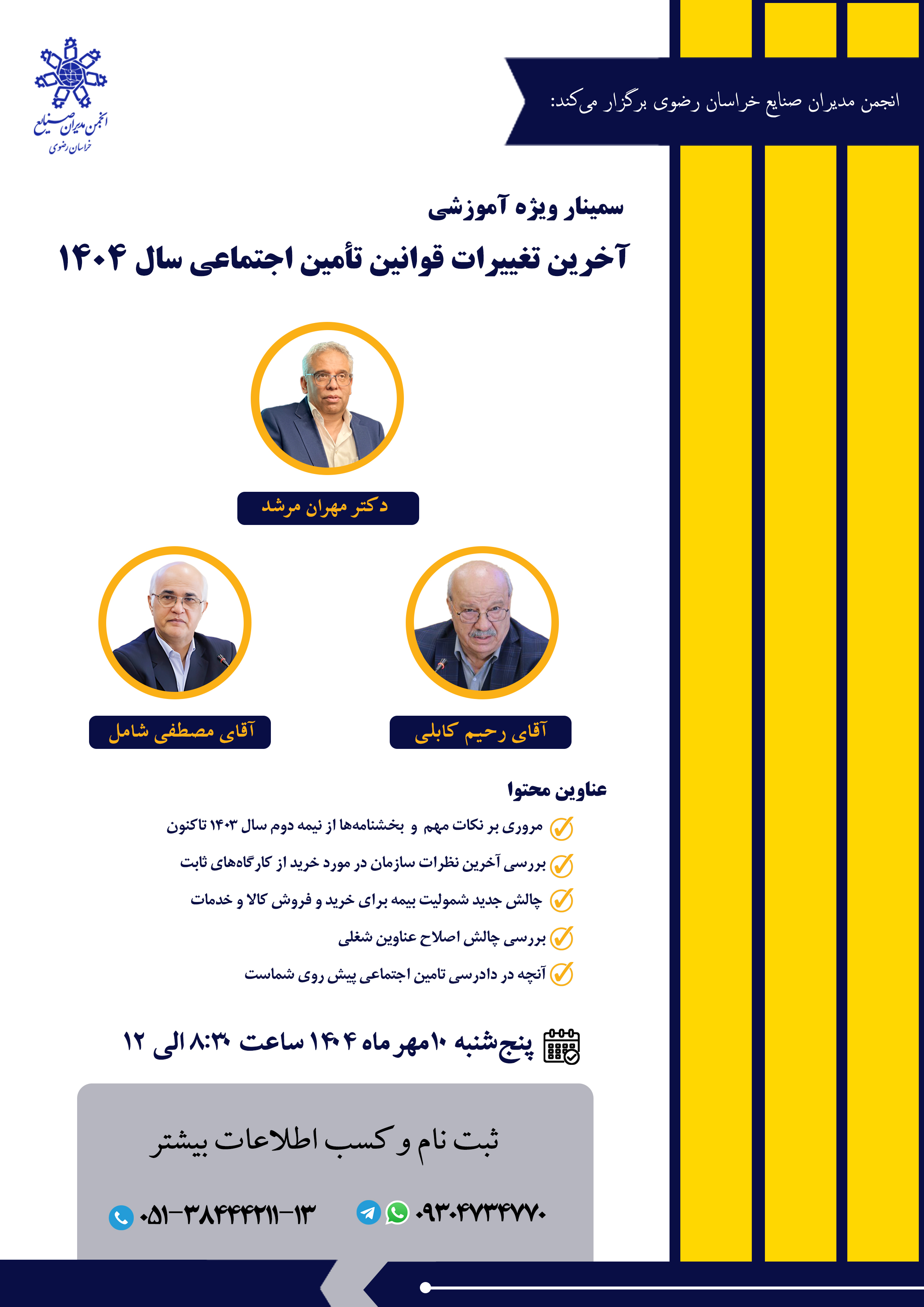 سمینار آموزشی بررسی و تحلیل جدیدترین بخشنامه‌ها و آخرین تغییرات قوانین تأمین اجتماعی سال ۱۴۰۴